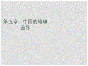 八年級地理下冊 5 中國的地理差異課件 （新版）新人教版