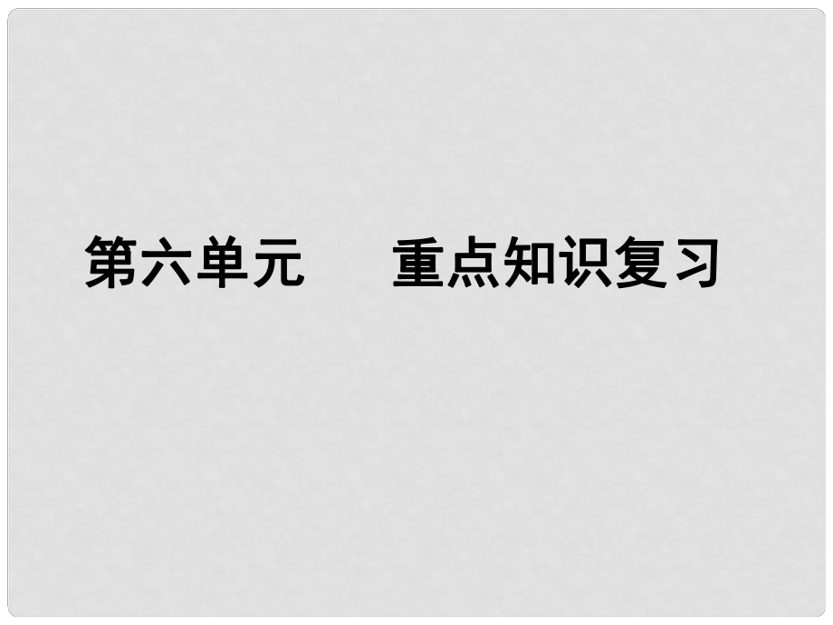 山西省太原37中九年级化学 《碳和碳的氧化物》复习课件_第1页