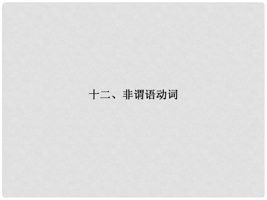 高考英語一輪鞏固 高頻語法十二 非謂語動詞課件 牛津譯林版_第1頁