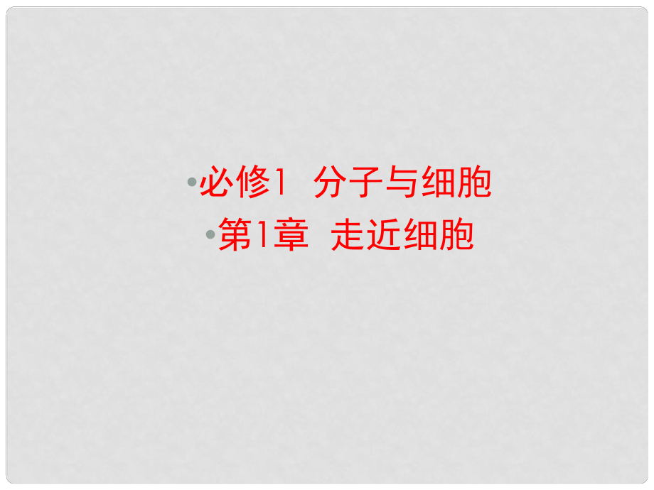 优化探究（新课标）高考生物一轮复习 1走近细胞课件 新人教版必修1_第1页