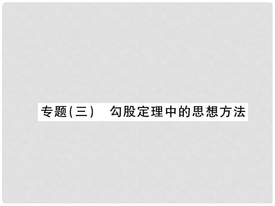 八年级数学下册 专题三 勾股定理中的思想方法课件 新人教版_第1页