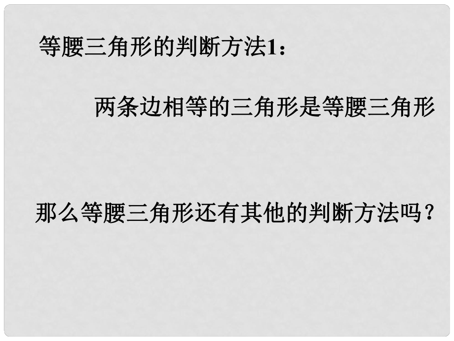 四川省宜賓市翠屏區(qū)李端初級中學八年級數(shù)學上冊 2.3 等腰三角形的判定課件 浙教版_第1頁