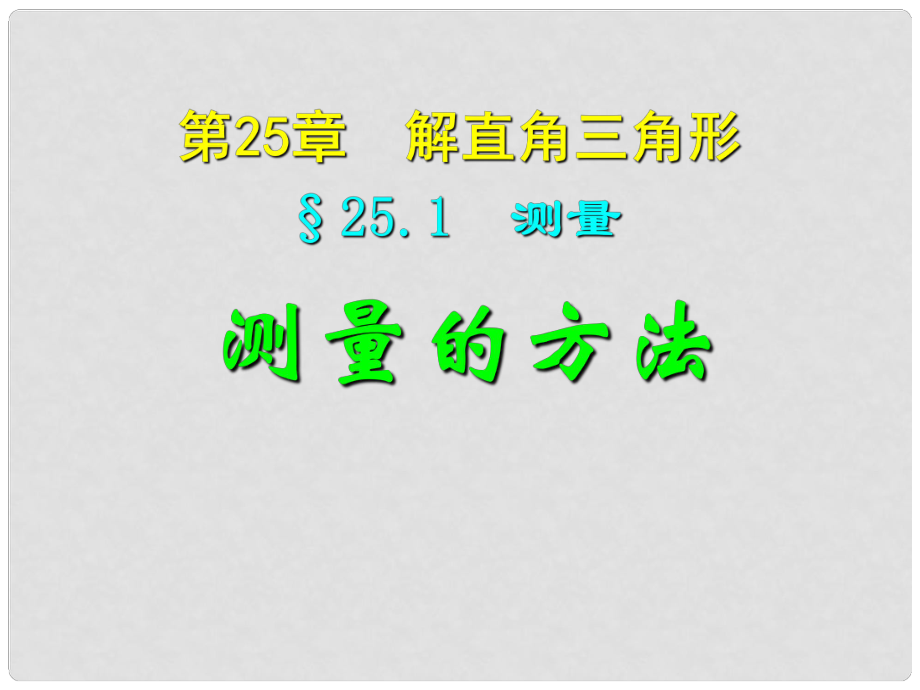 四川省宜賓縣雙龍鎮(zhèn)初級中學(xué)校九年級數(shù)學(xué)上冊 25.1 測量課件 華東師大版_第1頁