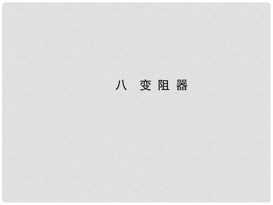 九年級(jí)物理全冊(cè) 第十一章 第八節(jié) 變阻器課件 （新版）北師大版_第1頁(yè)