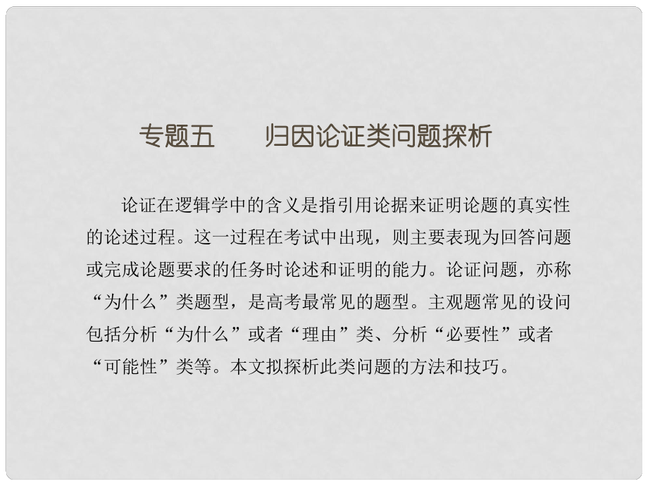 高考政治二輪復(fù)習(xí) 第二編 解題方法 專題五 歸因論證類問題探析課件_第1頁