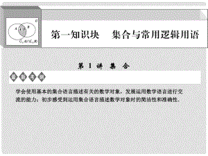 江蘇專用高考數(shù)學總復習 第1知識塊 集合與常用邏輯用語 第1講 集合課件 （理）