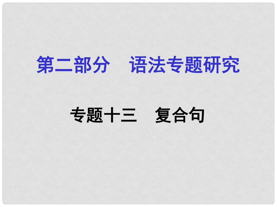 貴州省中考英語 第二部分 語法專題研究 專題十三 復(fù)合句課件 人教新目標(biāo)版_第1頁