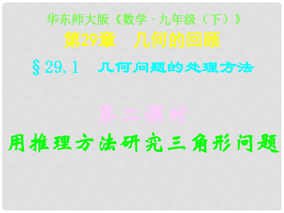 四川省宜賓縣雙龍鎮(zhèn)初級中學(xué)校九年級數(shù)學(xué)下冊 29.1（第二課時）用推理方法研究三角形課件 華東師大版_第1頁