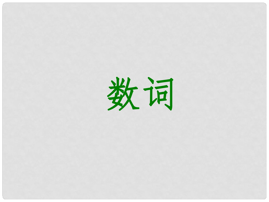 湖北省北大附中武汉为明实验学校中考英语 数词课件_第1页