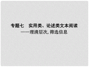 高考語文二輪復(fù)習(xí) 高校信息化課堂 專題七 實用類、論述類文本閱讀 理清層次,篩選信息課件