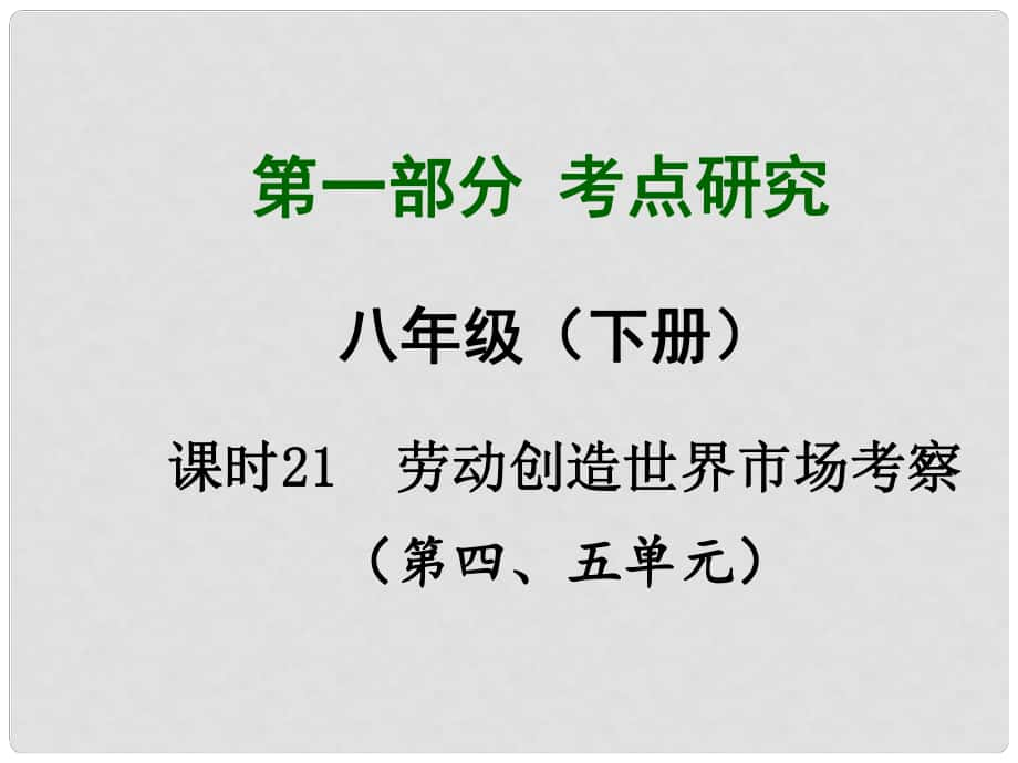 四川省中考政治總復(fù)習(xí) 課時21 勞動創(chuàng)造世界 市場考察課件_第1頁