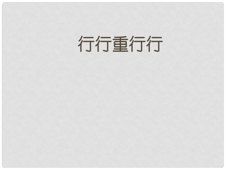 八年級(jí)語(yǔ)文下冊(cè)《行行重行行》課件 新人教版五四制_第1頁(yè)