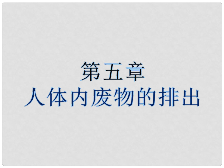 河北省平泉縣第四中學(xué)七年級生物下冊《第四單元 第五章 人體內(nèi)廢物的排出》課件 新人教版_第1頁