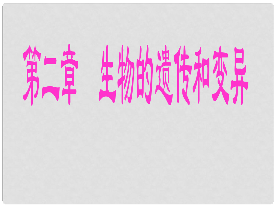 山東省泰安市新泰八年級(jí)生物下冊(cè) 第二章 第一節(jié) 基因控制生物的性狀課件 新人教版_第1頁(yè)