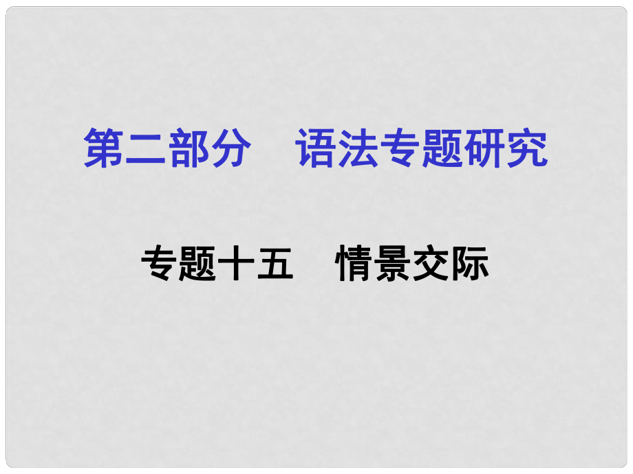 貴州省中考英語 第二部分 語法專題研究 專題十五 情景交際課件_第1頁