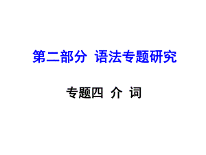 中考英語 第二部分 語法專題研究 專題四 介詞復(fù)習(xí)課件 新人教版