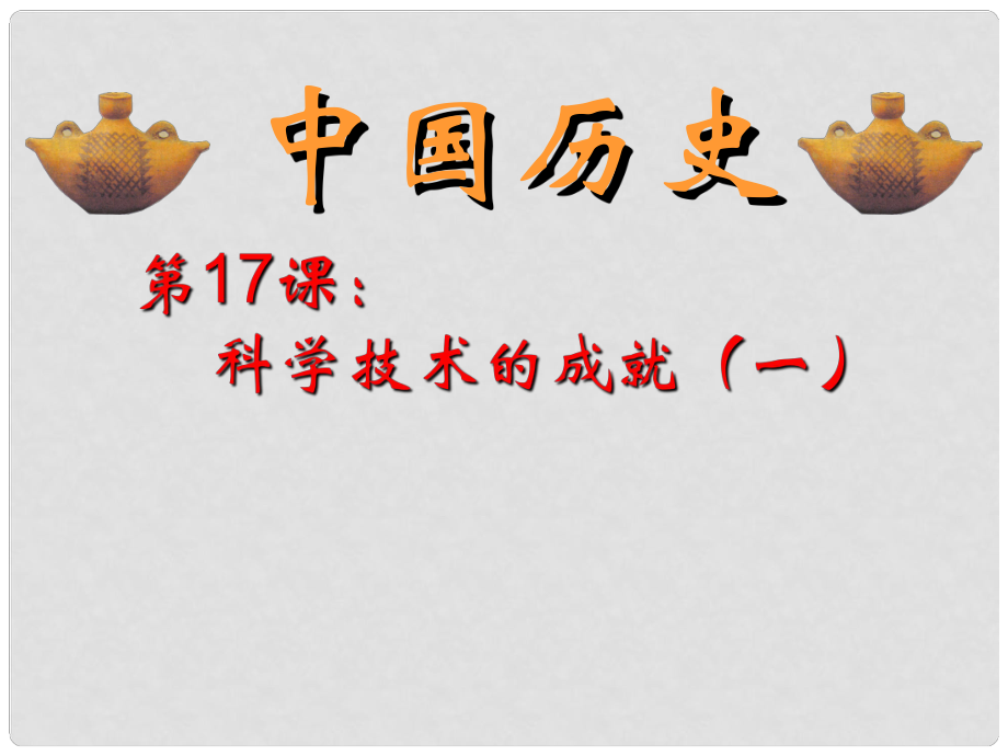 江蘇省南京市溧水區(qū)孔鎮(zhèn)中學八年級歷史下冊 第六單元 第17課 科學技術(shù)的成就一課件 新人教版_第1頁