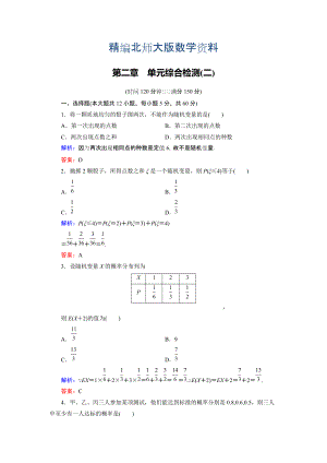 精編高中數(shù)學(xué)北師大版選修23第2章 單元綜合檢測2 Word版含解析