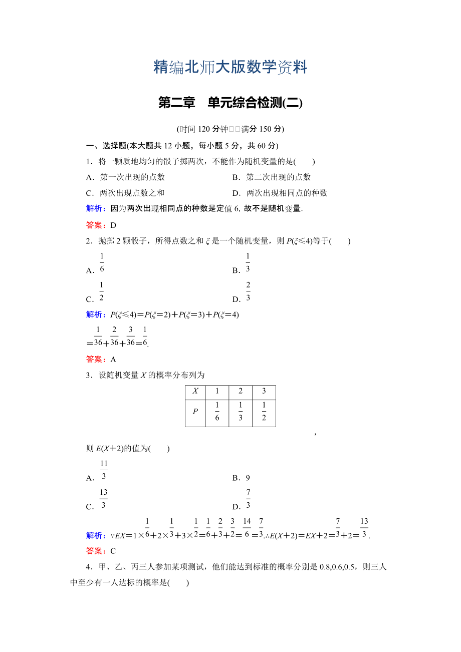 精編高中數(shù)學(xué)北師大版選修23第2章 單元綜合檢測(cè)2 Word版含解析_第1頁(yè)