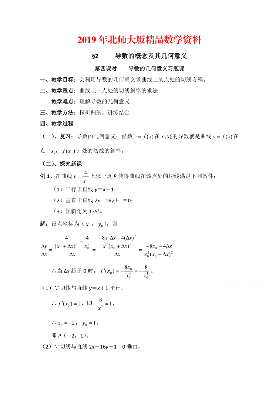 高中数学北师大版选修22教案：第2章 导数的概念及其几何意义 第四课时参考教案_第1页