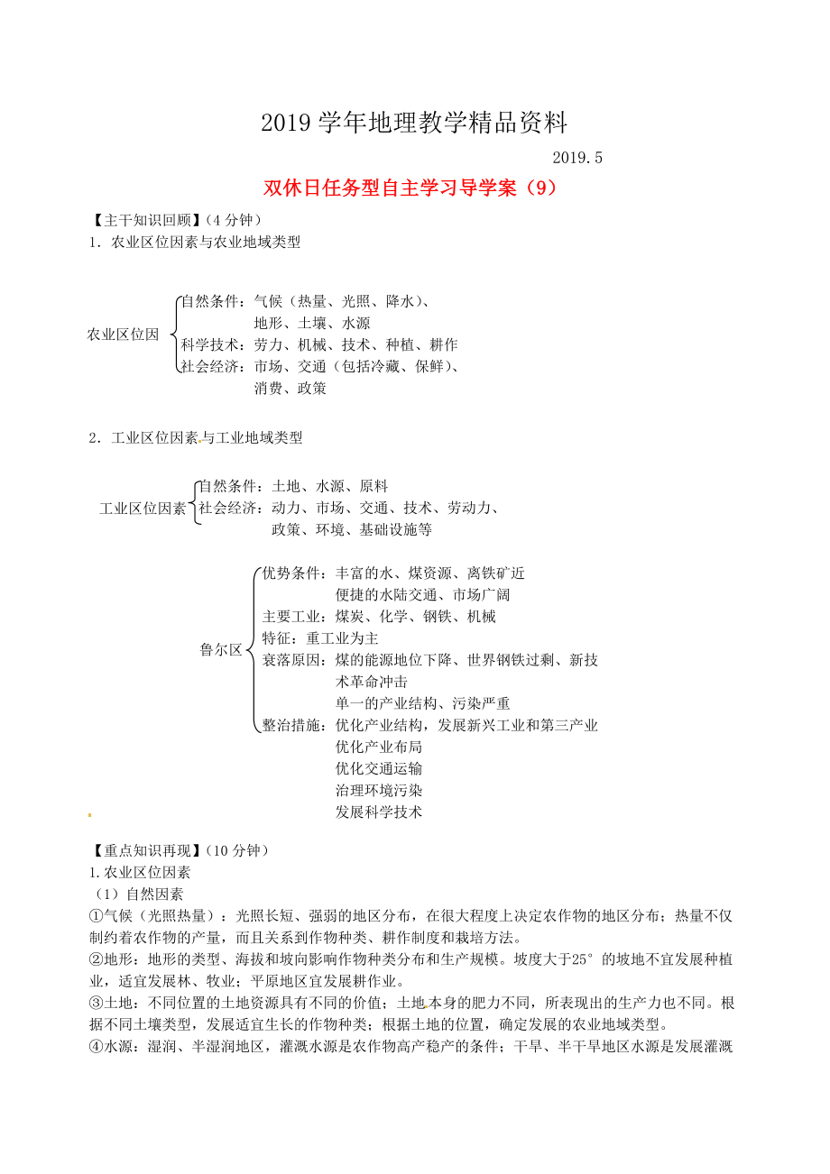 江蘇省海門市包場高級中學高一地理 雙休日任務型自主學習導學案9_第1頁