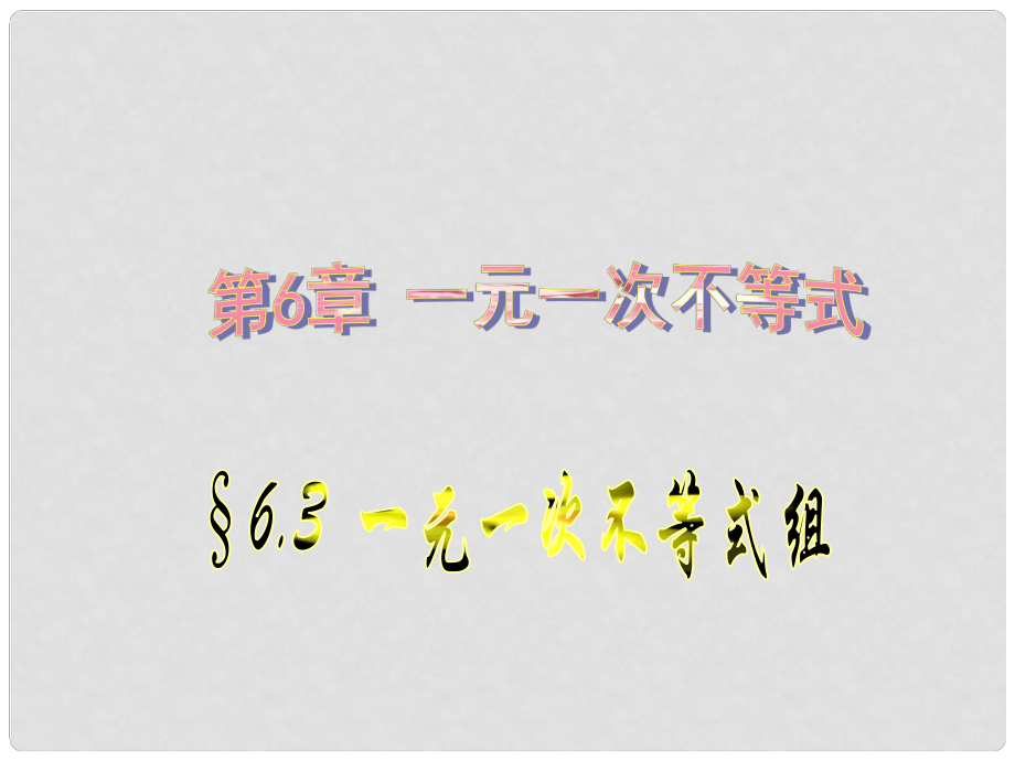 山东省单县希望初级中学八年级数学上册 6.3 一元一次不等式组课件2 青岛版_第1页