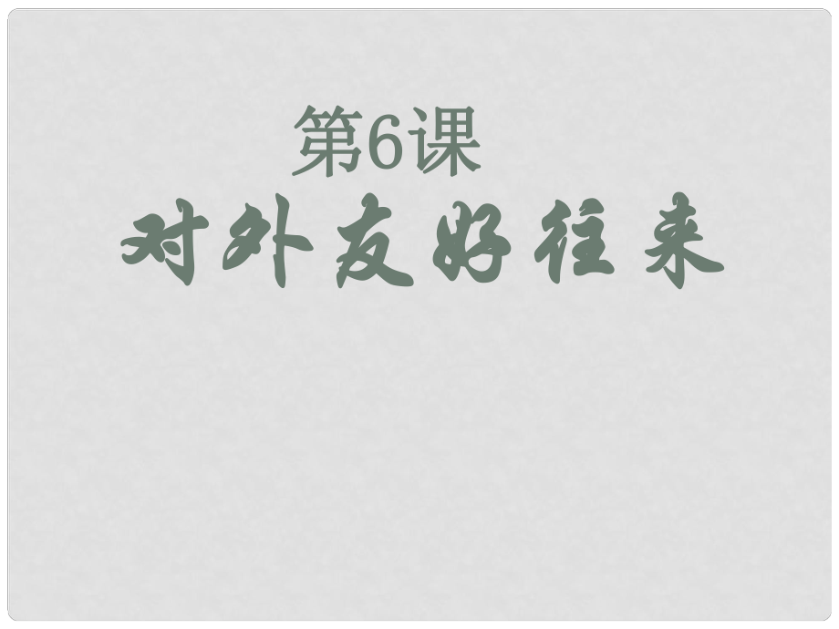 遼寧省燈塔市第二初級中學(xué)七年級歷史下冊 第6課 對外友好往來課件 新人教版_第1頁