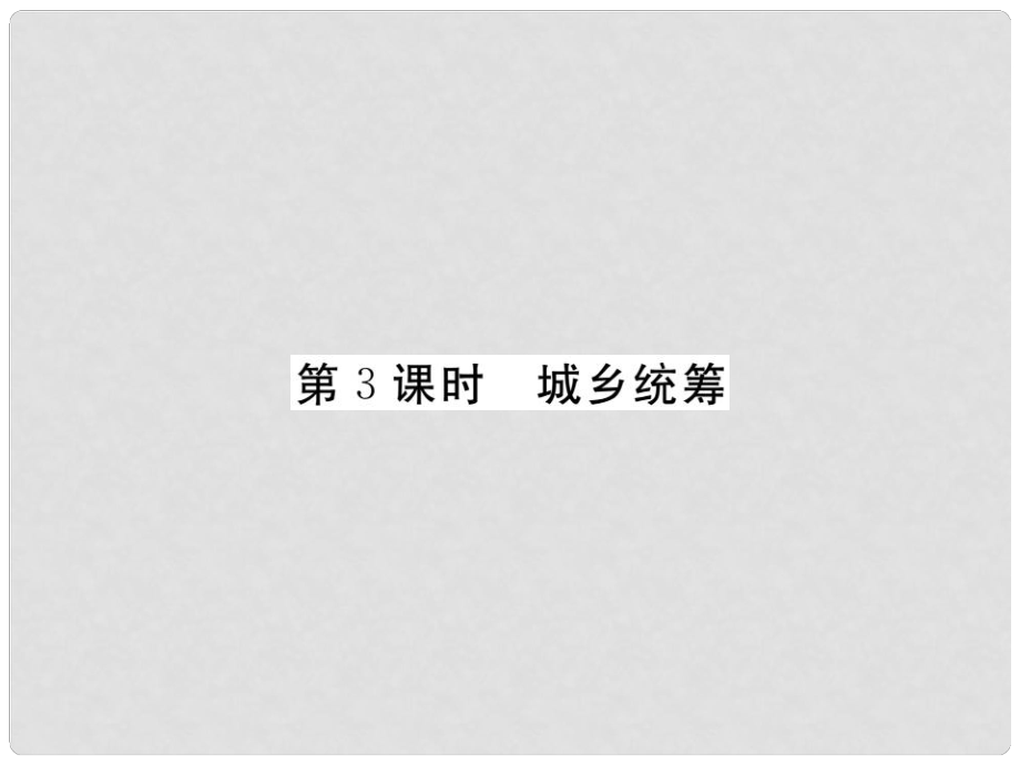 八年級(jí)政治下冊(cè) 第七課《城鄉(xiāng)直通車》城鄉(xiāng)統(tǒng)籌（第3課時(shí)）課件 人民版_第1頁