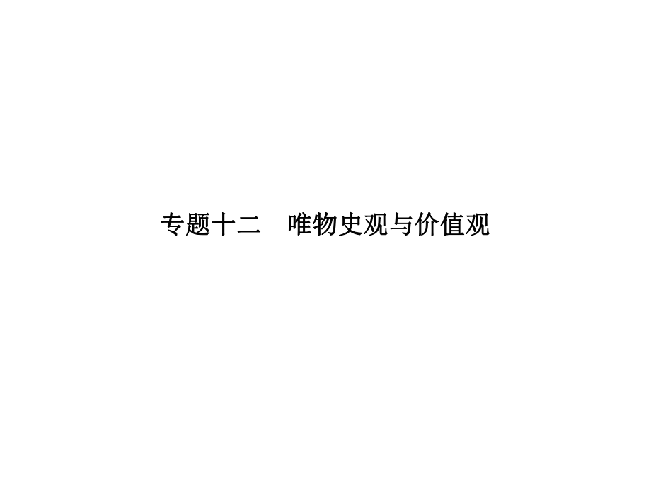 高考政治二輪復習 專題十二 唯物史觀與價值觀課件_第1頁