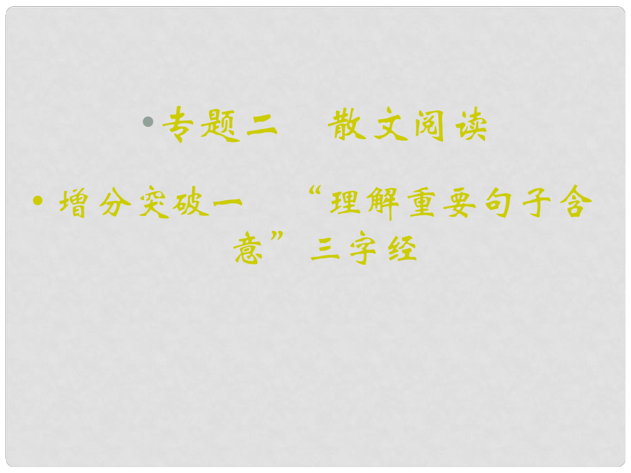 重慶市永川中學(xué)高考語文二輪復(fù)習(xí) “理解重要句子含意”三字經(jīng)知識點(diǎn)課件_第1頁