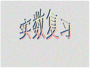 重庆市大足区拾万中学七年级数学下册 第六章 实数课件2 （新版）新人教版