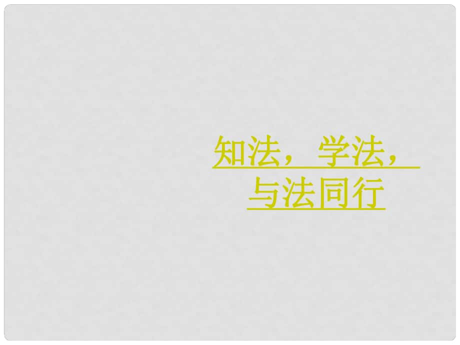 中學(xué)安全教育主題班會(huì) 知法學(xué)法與法同行課件_第1頁(yè)