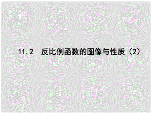 江苏省张家港市第一中学八年级数学下册 11.2 反比例函数的图象与性质课件2 （新版）苏科版