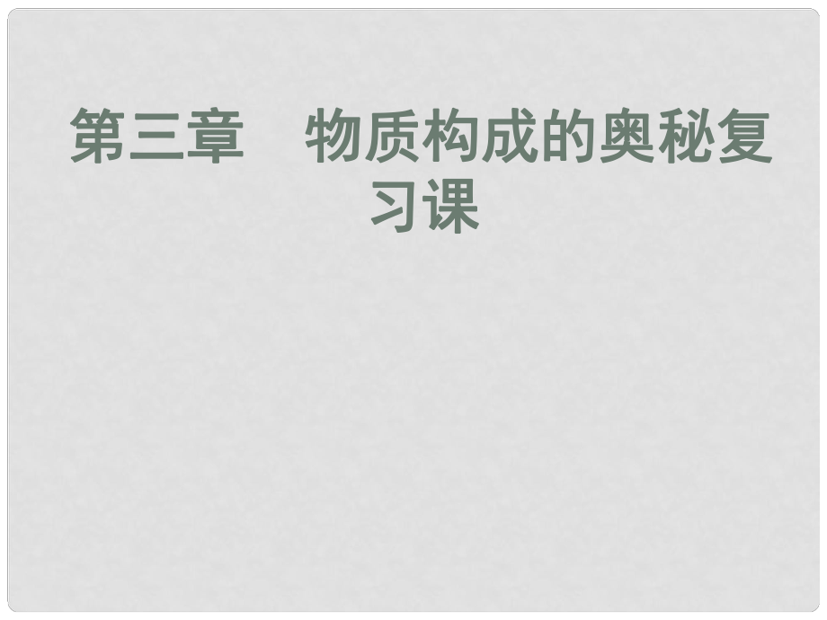 江苏省常州市新北区实验学校九年级化学上册《第三章 物质构成的奥秘》复习课件 （新版）沪教版_第1页