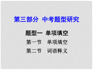 云南省昆明市中考英語 第三部分 中考題型研究 題型1 單項填空課件