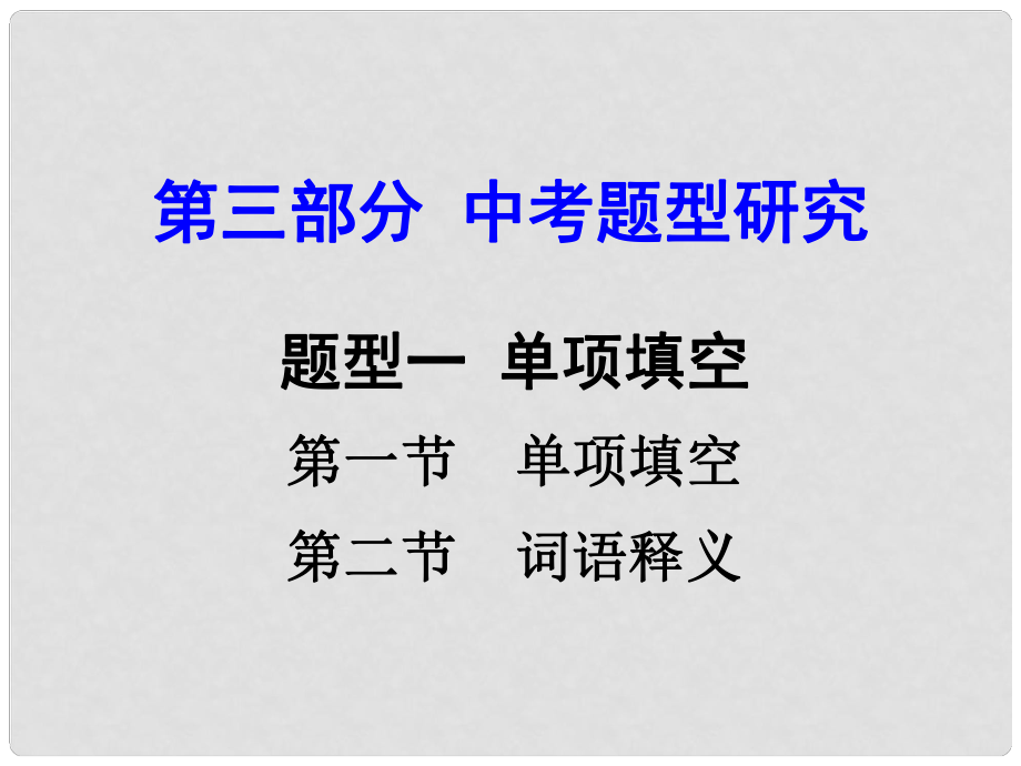 云南省昆明市中考英語 第三部分 中考題型研究 題型1 單項填空課件_第1頁