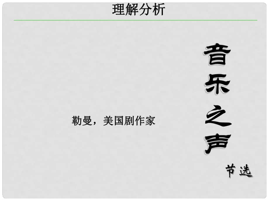 九年級(jí)語文下冊(cè) 14《音樂之聲》課件 魯教版五四制_第1頁