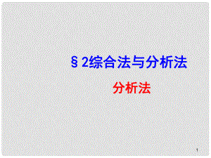 陜西省高中數(shù)學 第一章 推理與證明 分析法課件 北師大版選修22