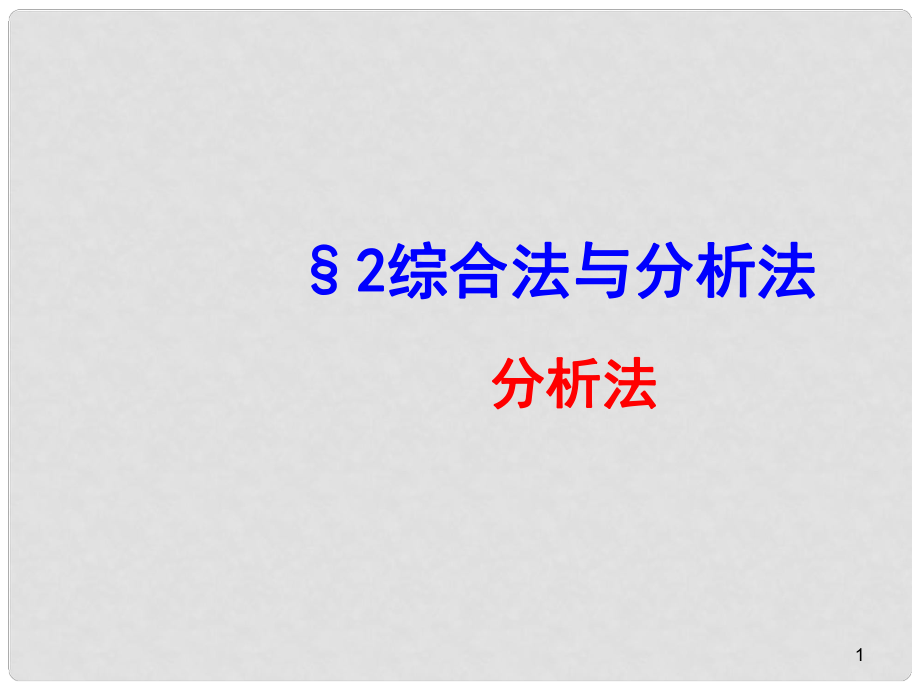 陜西省高中數(shù)學(xué) 第一章 推理與證明 分析法課件 北師大版選修22_第1頁