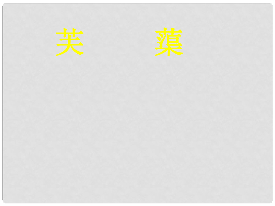 甘肅省臨澤縣第二中學(xué)八年級(jí)語(yǔ)文下冊(cè) 10 芙蕖課件 （新版）北師大版_第1頁(yè)