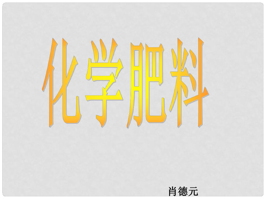 江蘇省鹽城市亭湖新區(qū)實驗學(xué)校九年級化學(xué)下冊 11.2 化學(xué)肥料課件2 （新版）新人教版_第1頁