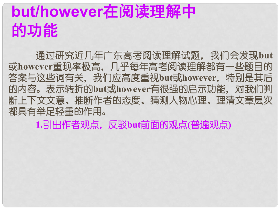 广东省高考英语总复习 高考基础写作解题技巧 but however在阅读理解课件 新人教版_第1页