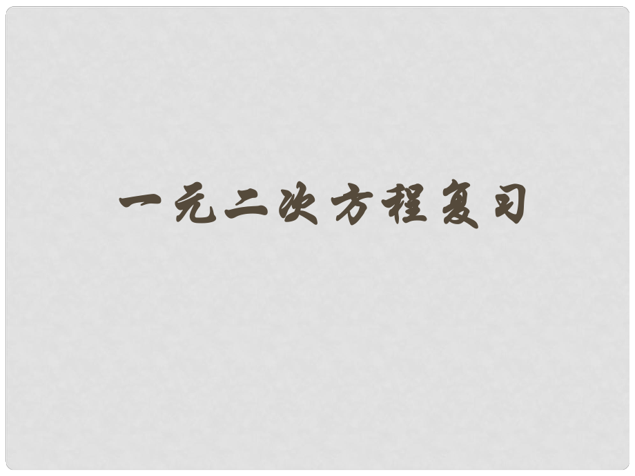 江蘇省昆山市兵希中學(xué)九年級(jí)數(shù)學(xué)上冊(cè) 第一章 一元二次方程復(fù)習(xí)課件 （新版）蘇科版_第1頁(yè)