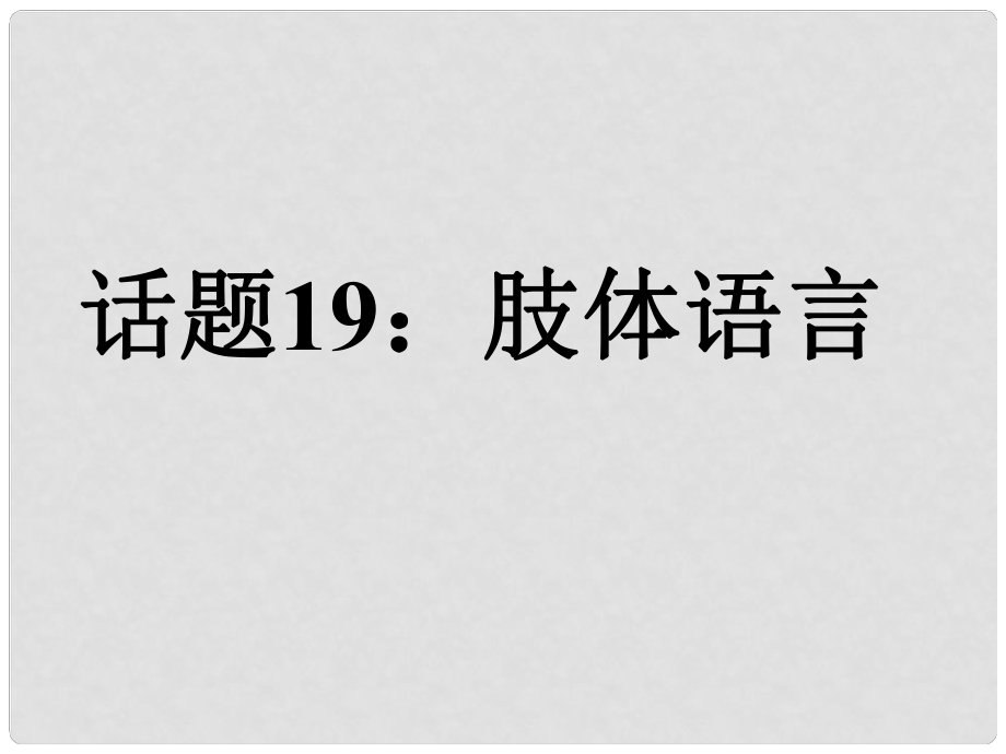 高考英語(yǔ)總復(fù)習(xí) 第一部分 模塊復(fù)習(xí) 話題19 肢體語(yǔ)言課件 新人教版必修4_第1頁(yè)