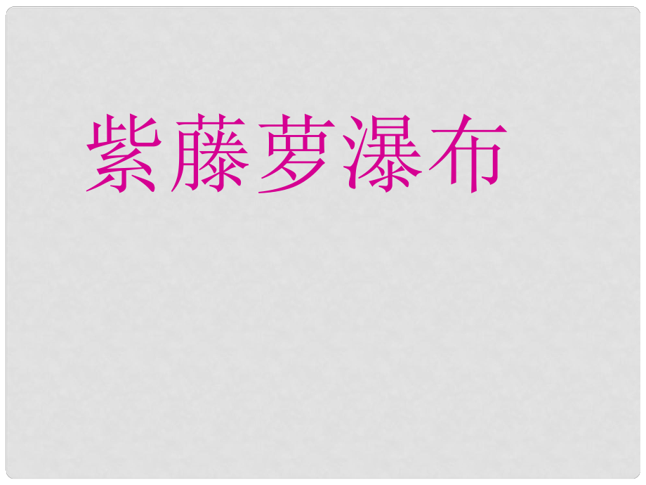 天津市寶坻區(qū)新安鎮(zhèn)第一初級(jí)中學(xué)七年級(jí)語文上冊(cè) 第16課 紫藤蘿瀑布課件 （新版）新人教版_第1頁