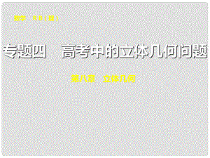 山東省高密市第三中學(xué)高三數(shù)學(xué) 高考中的立體幾何問題復(fù)習(xí)課件