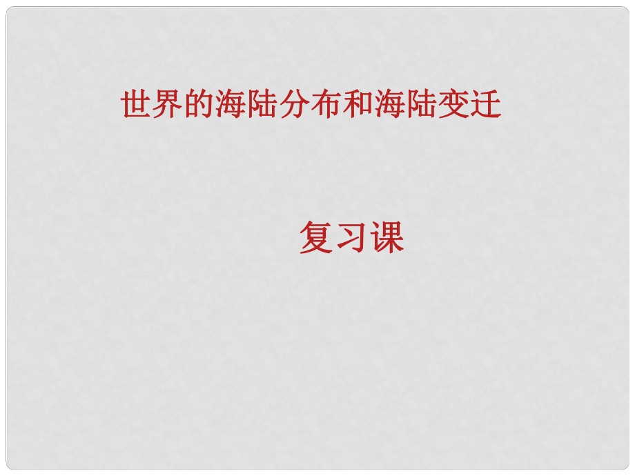 七年級(jí)地理上冊(cè) 第二章《地球的面貌》海陸分布與變遷課件 湘教版_第1頁(yè)