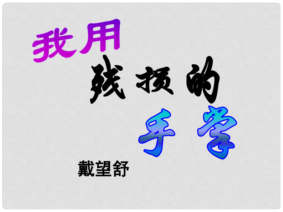 山東省泰安市新城實驗中學(xué)九年級語文下冊 2《我用殘損的手掌》課件1 新人教版_第1頁