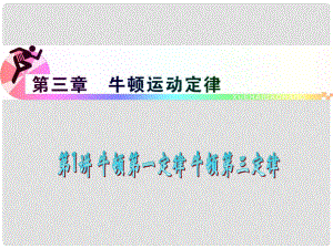 浙江省高三物理復(fù)習(xí) 第3章 第1講 牛頓第一定律牛頓第三定律課件 新人教版