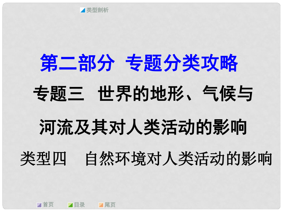 中考地理 第二部分 專題分類攻略 專題三 世界的地形、氣候與河流及其對(duì)人類活動(dòng)的影響 類型四 自然環(huán)境對(duì)人類活動(dòng)的影響課件 商務(wù)星球版_第1頁